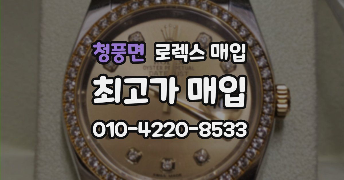 청풍면 로렉스 매입