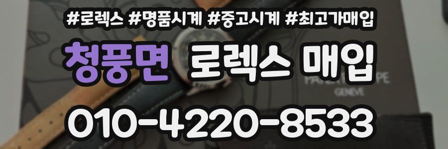 청풍면 로렉스 매입