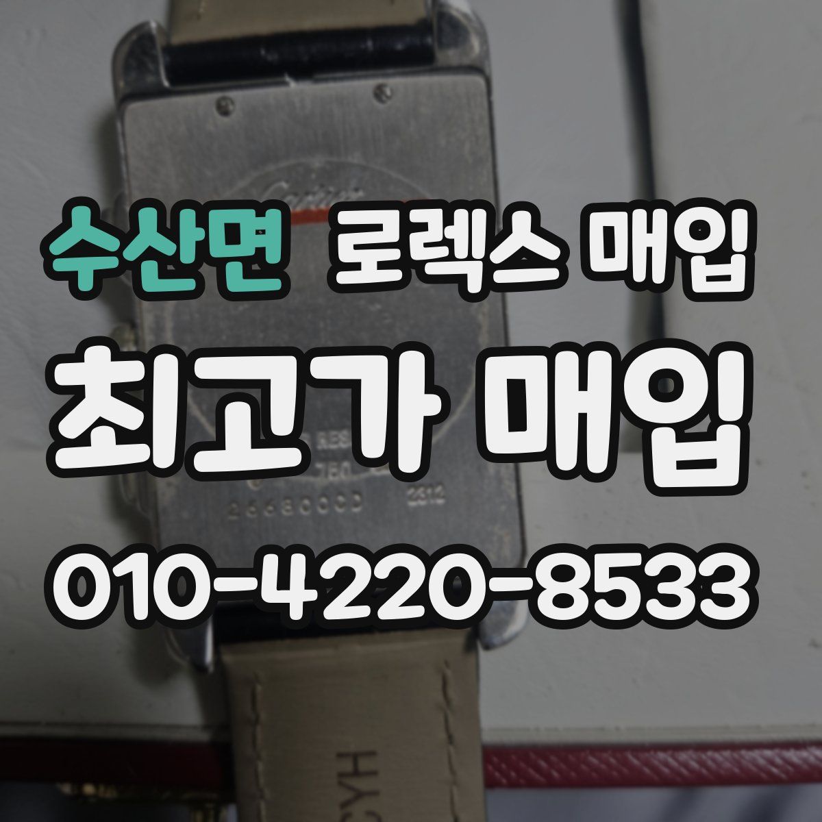 수산면 로렉스 매입