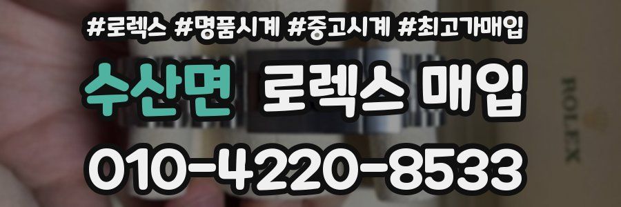 수산면 로렉스 매입