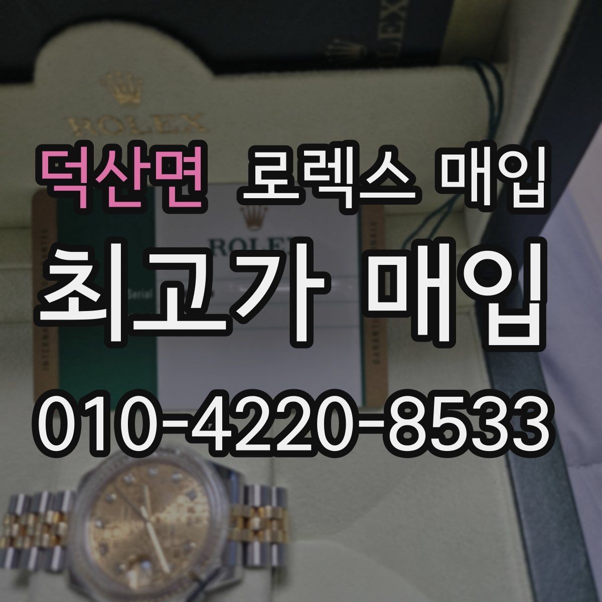 덕산면 로렉스 매입 브레이슬릿 스크래치가 많은 제품의 평가