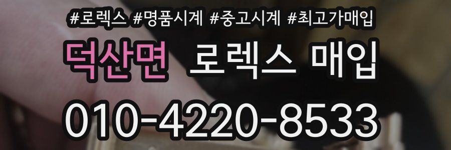 덕산면 로렉스 매입