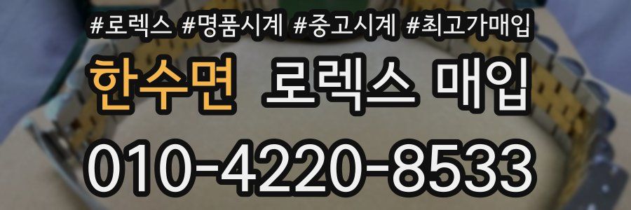 한수면 로렉스 매입