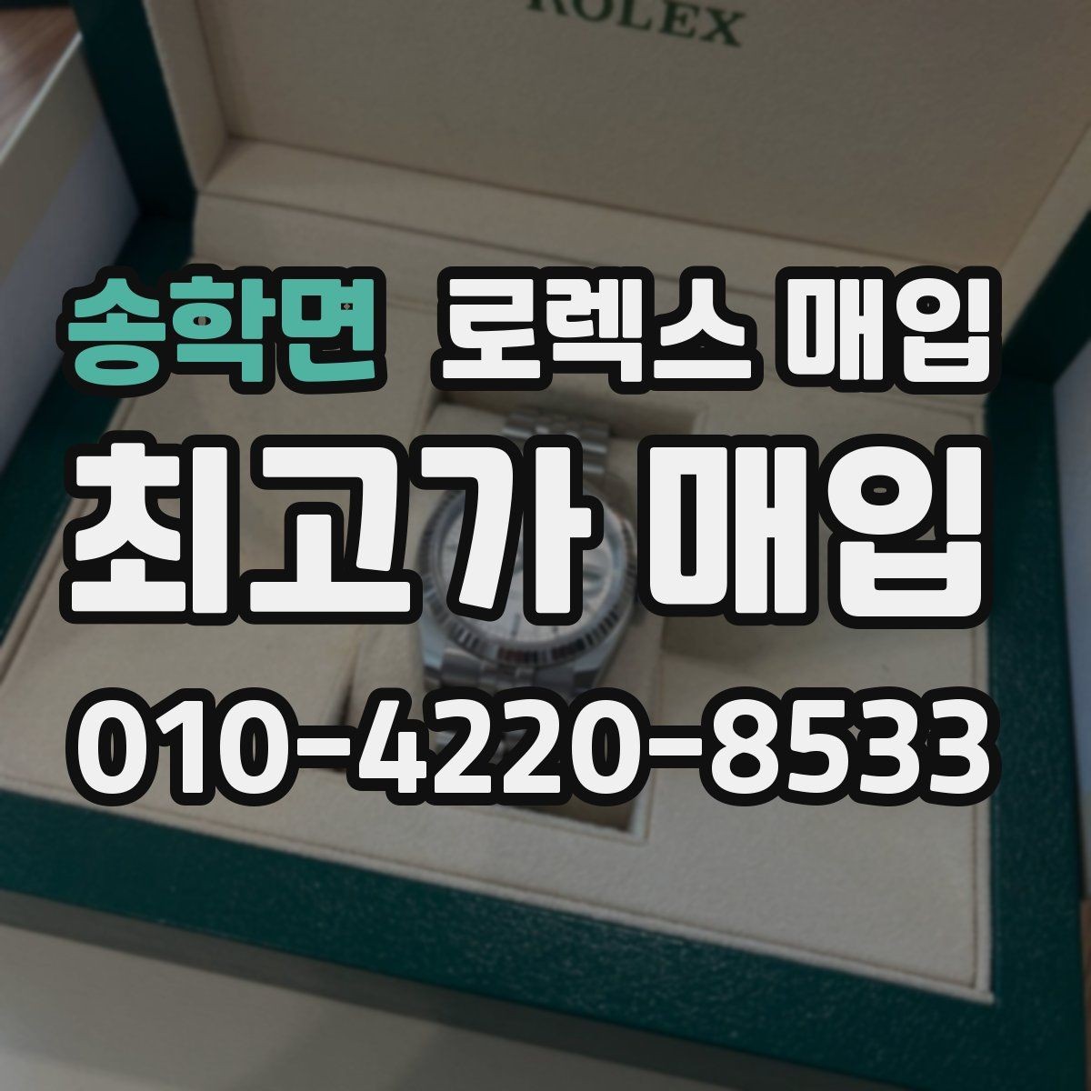 송학면 로렉스 매입 거래 전에 궁금한 점을 한 번에 정리했습니다
