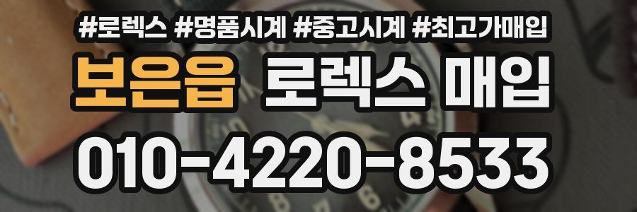 보은읍 로렉스 매입