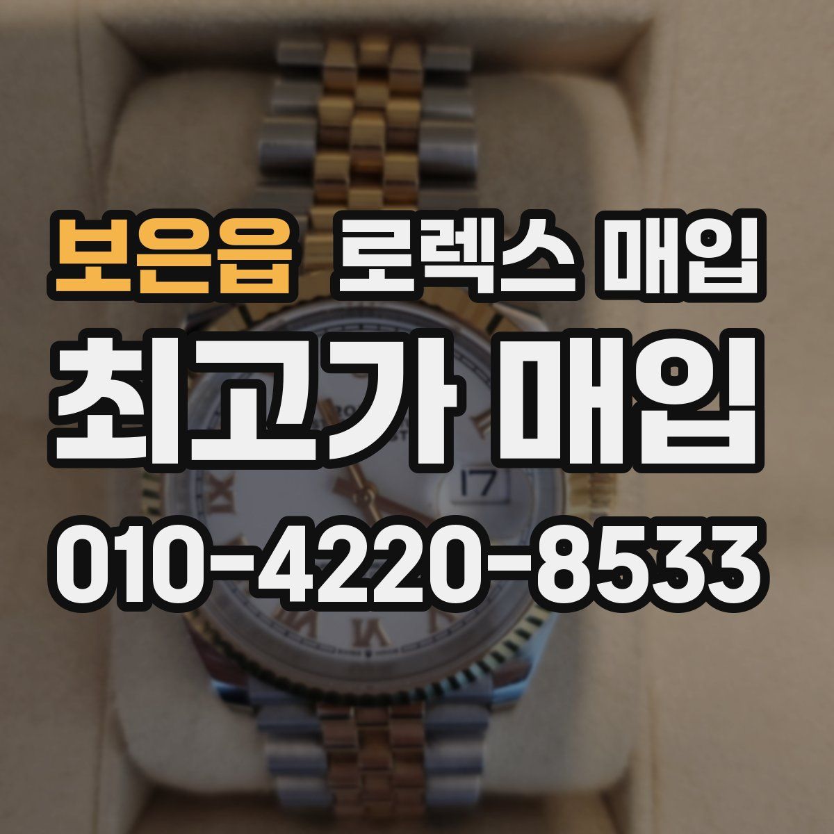 보은읍 로렉스 매입