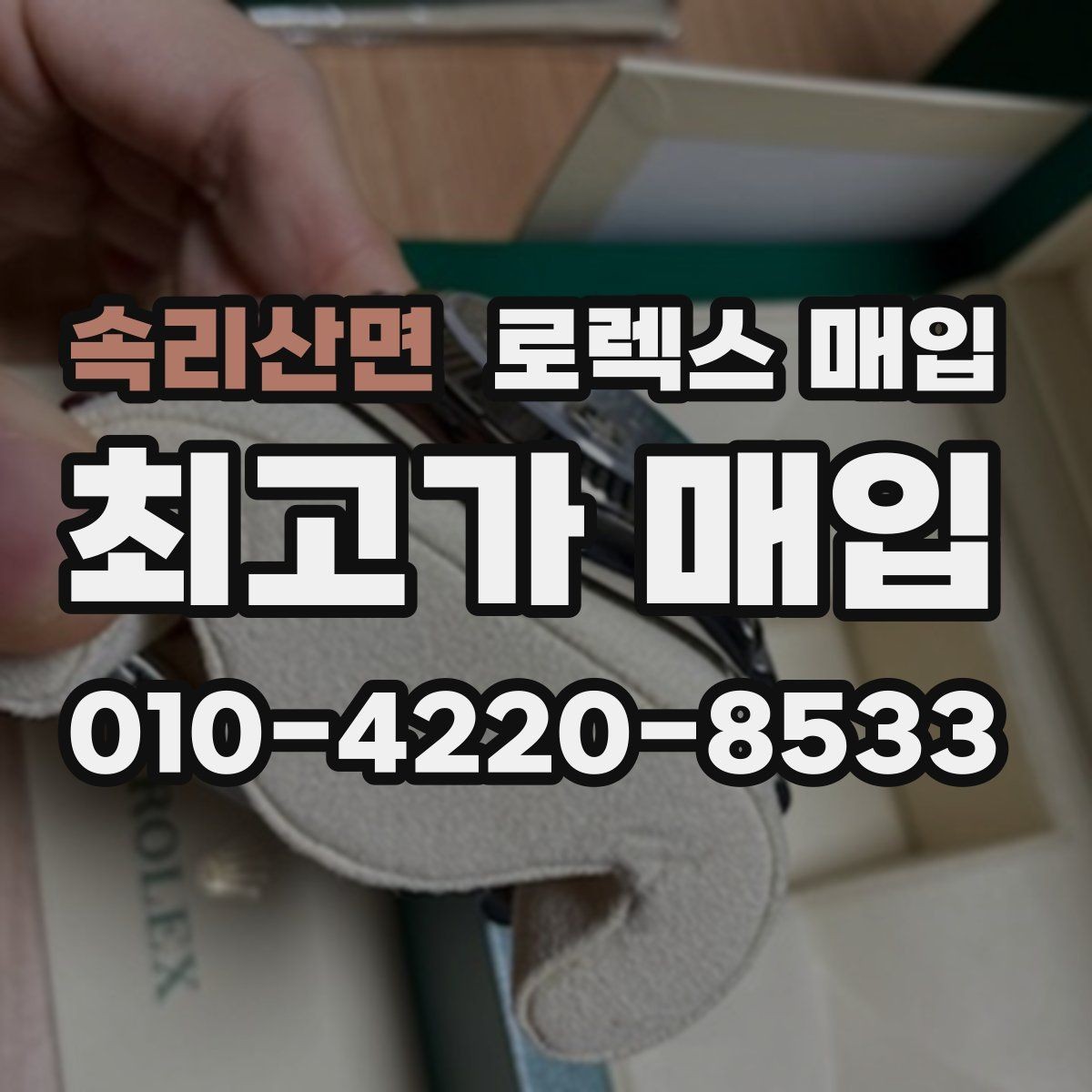 속리산면 로렉스 매입 케이스 모서리 라인이 중요한 이유
