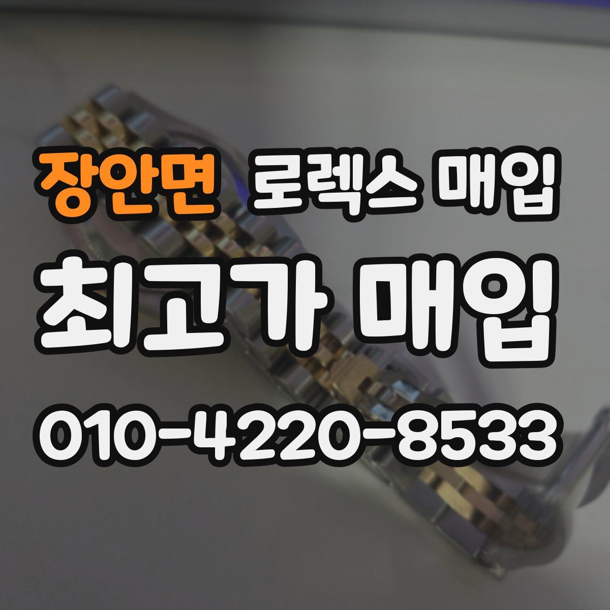 장안면 로렉스 매입