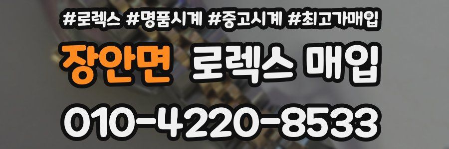 장안면 로렉스 매입