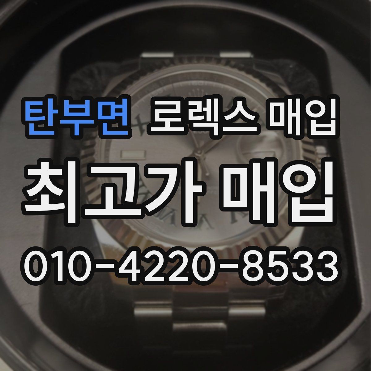 탄부면 로렉스 매입 시세 대비 합리적인 견적 받는 방법