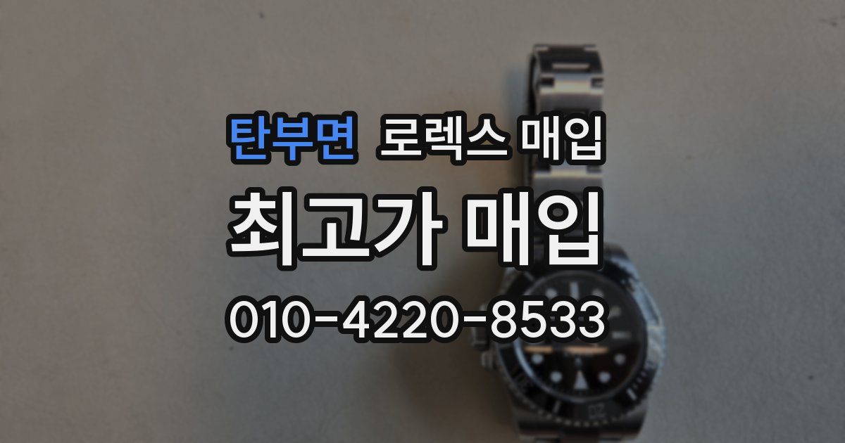 탄부면 로렉스 매입