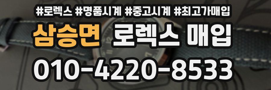 삼승면 로렉스 매입