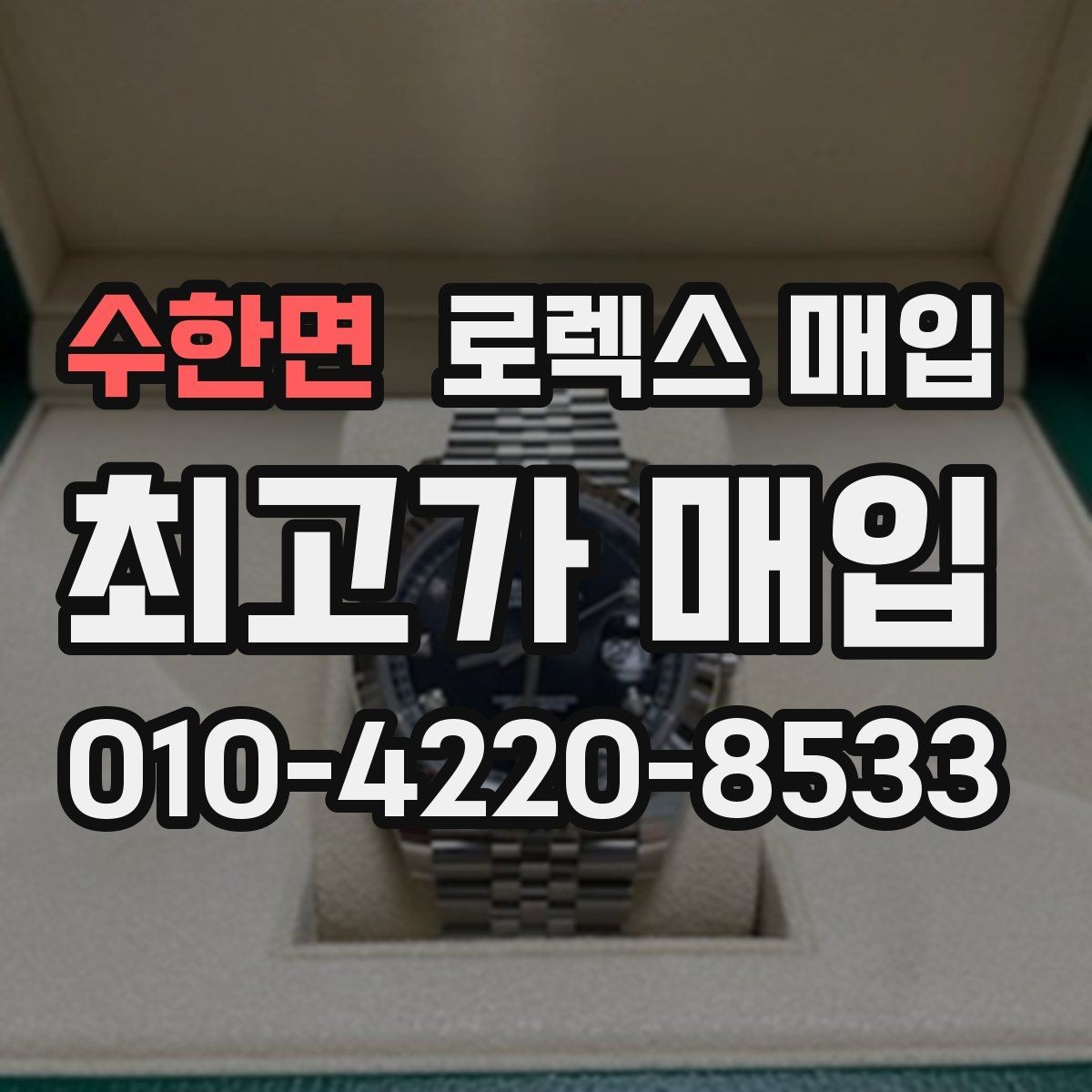 수한면 로렉스 매입 다이얼 먼지 유입이 보이면 어떻게 될까