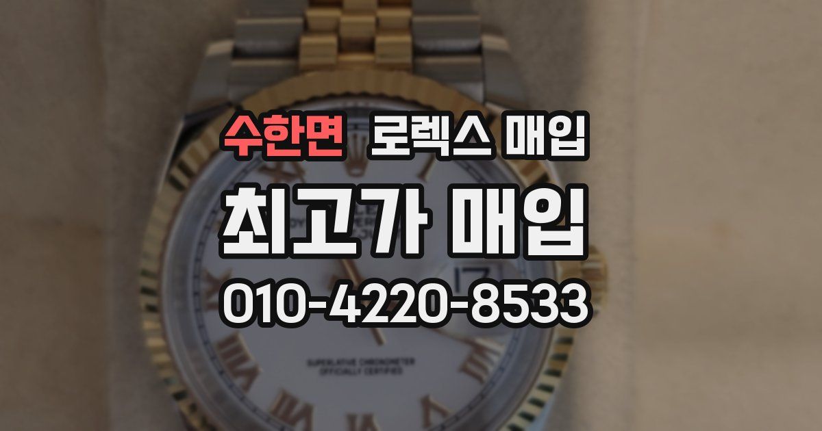 수한면 로렉스 매입