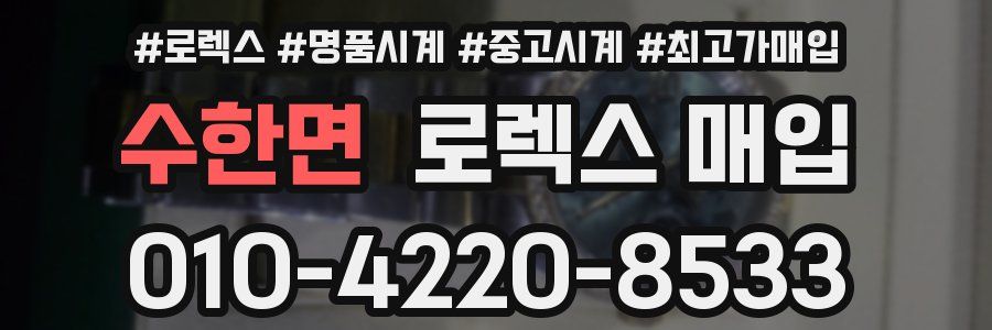 수한면 로렉스 매입