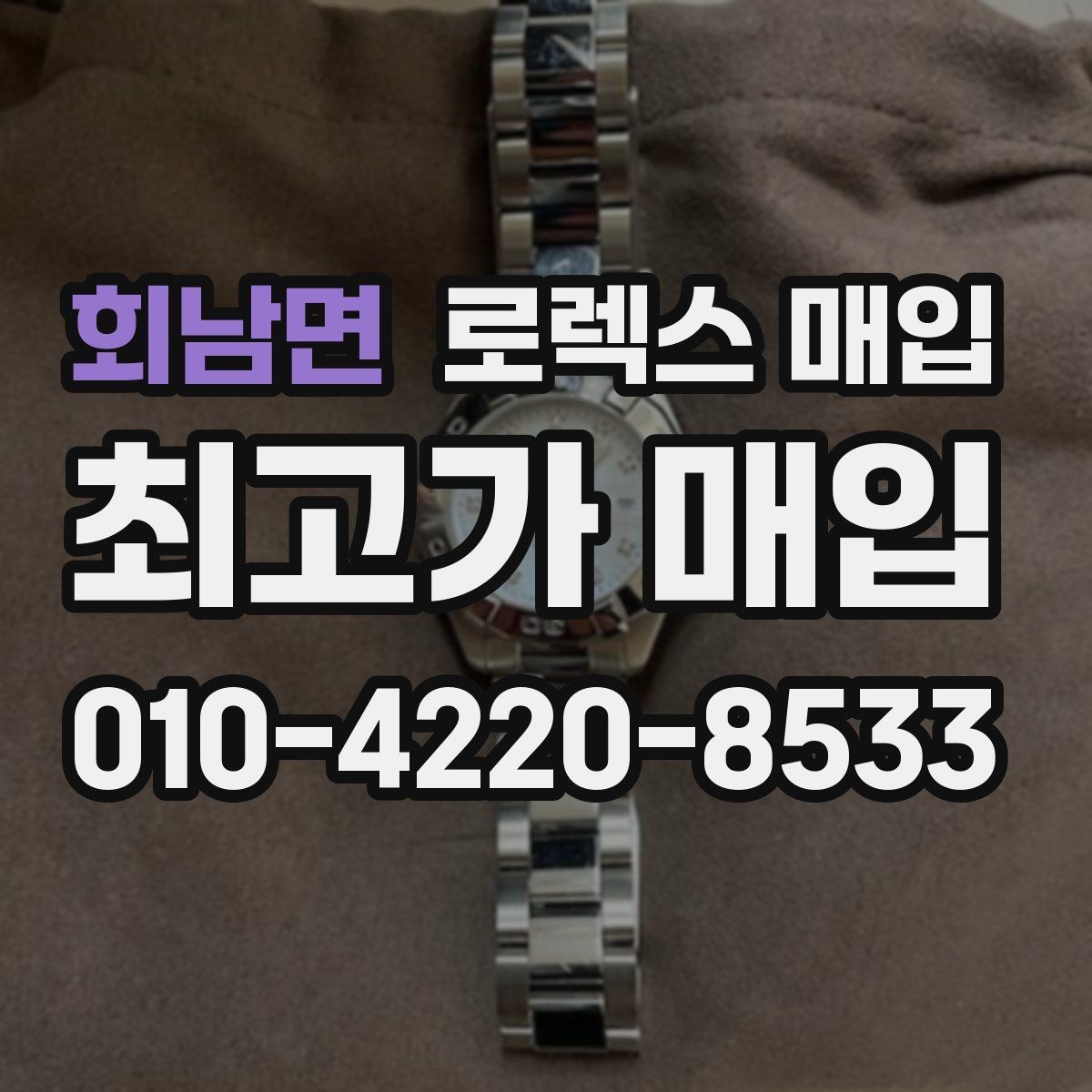 회남면 로렉스 매입 손목 착용 습관이 남기는 흔적