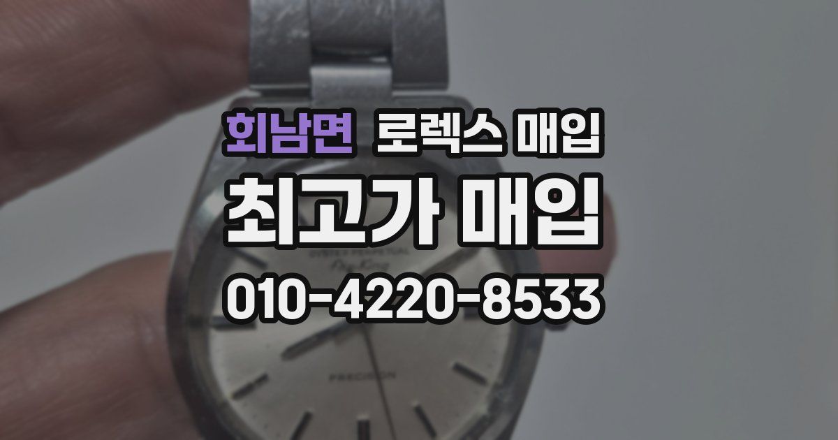 회남면 로렉스 매입