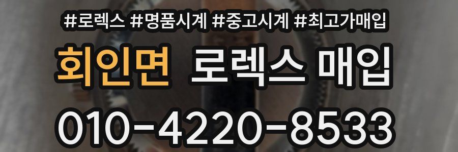 회인면 로렉스 매입