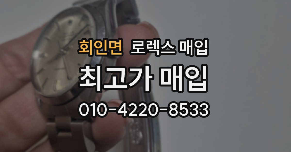 회인면 로렉스 매입
