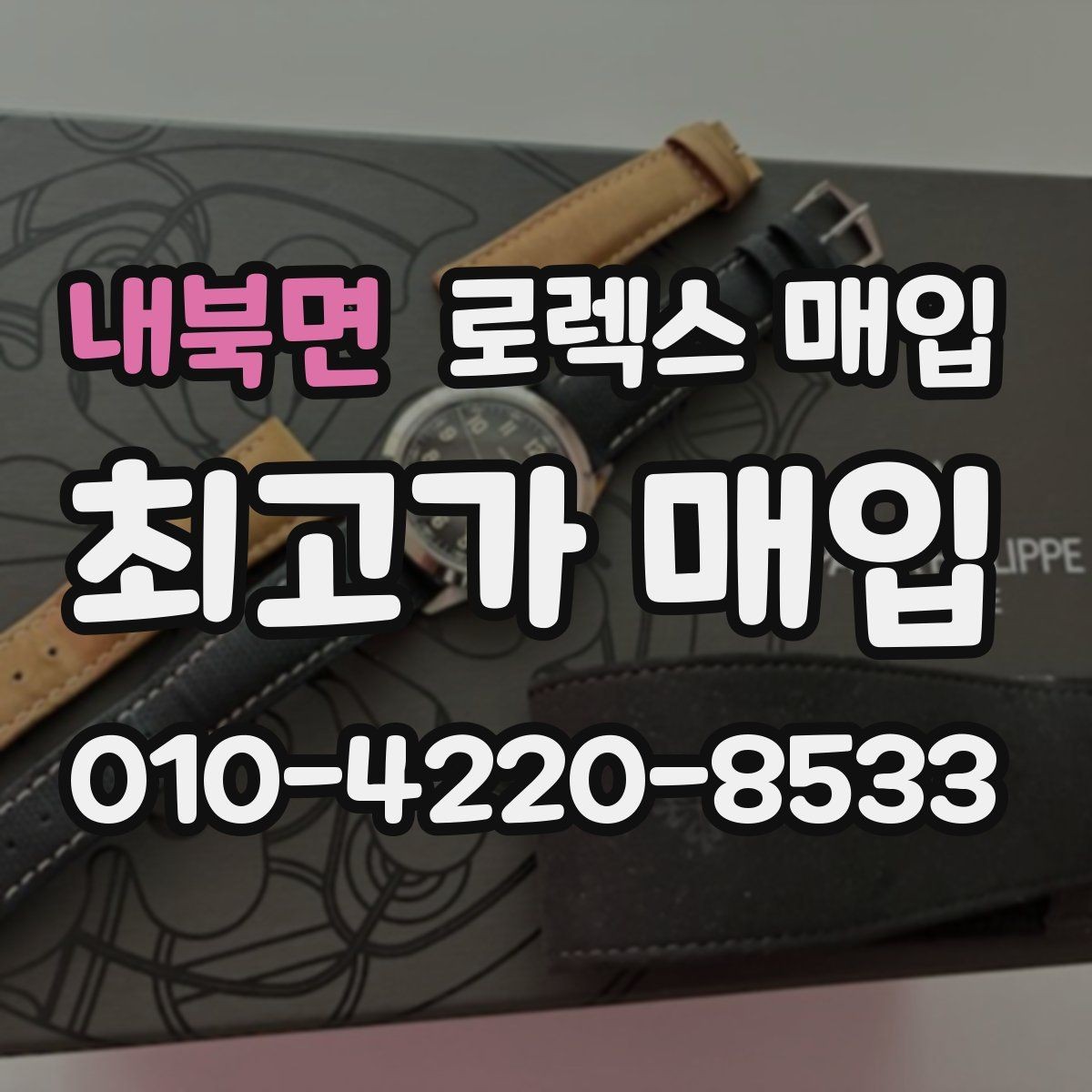 내북면 로렉스 매입 재판매 목적이 아닌 합리적 정리 방법