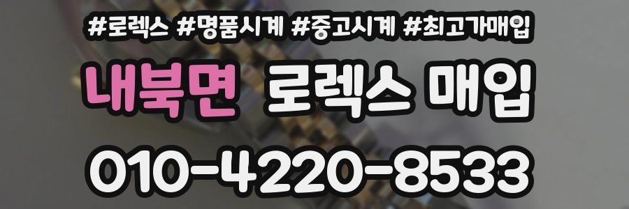 내북면 로렉스 매입