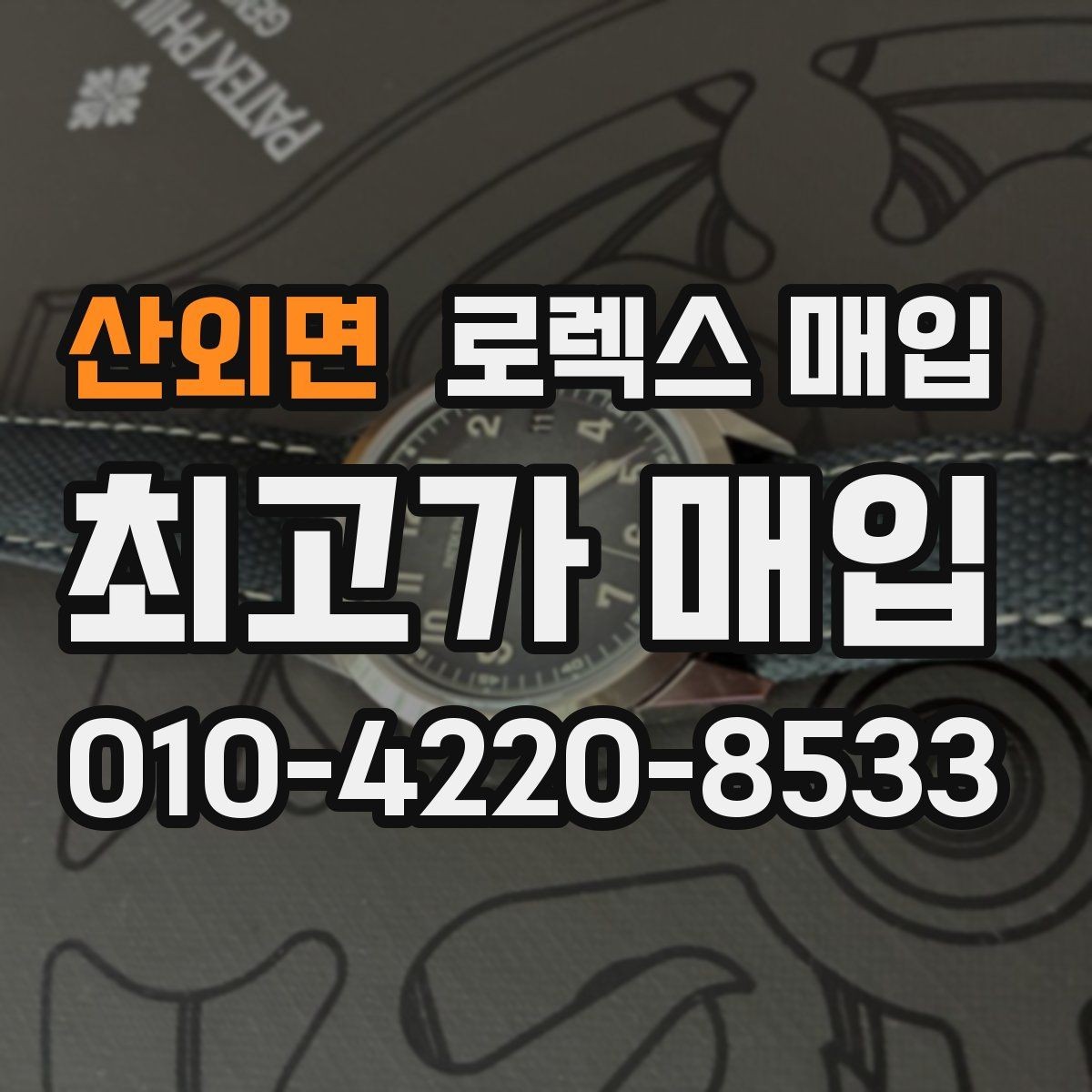 산외면 로렉스 매입 택배 매입 시 포장과 보관을 분리하는 이유