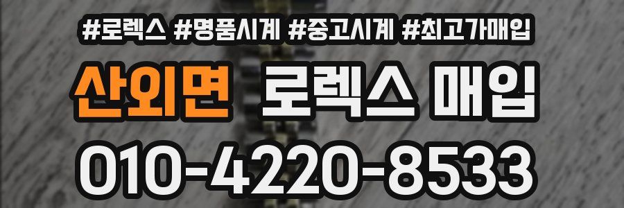 산외면 로렉스 매입