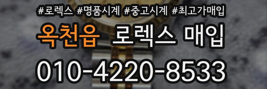 옥천읍 로렉스 매입