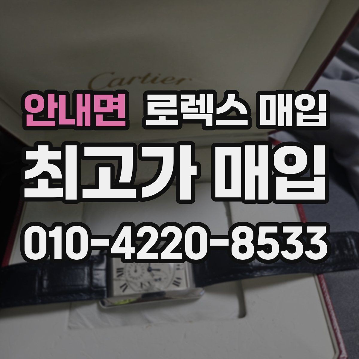 안내면 로렉스 매입 야광 상태가 시세에 영향이 있을까