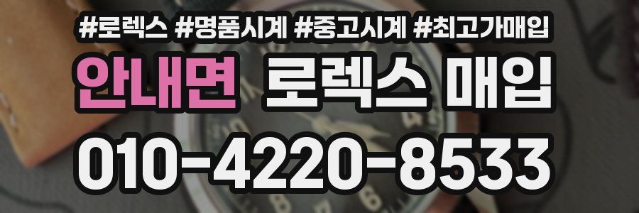 안내면 로렉스 매입