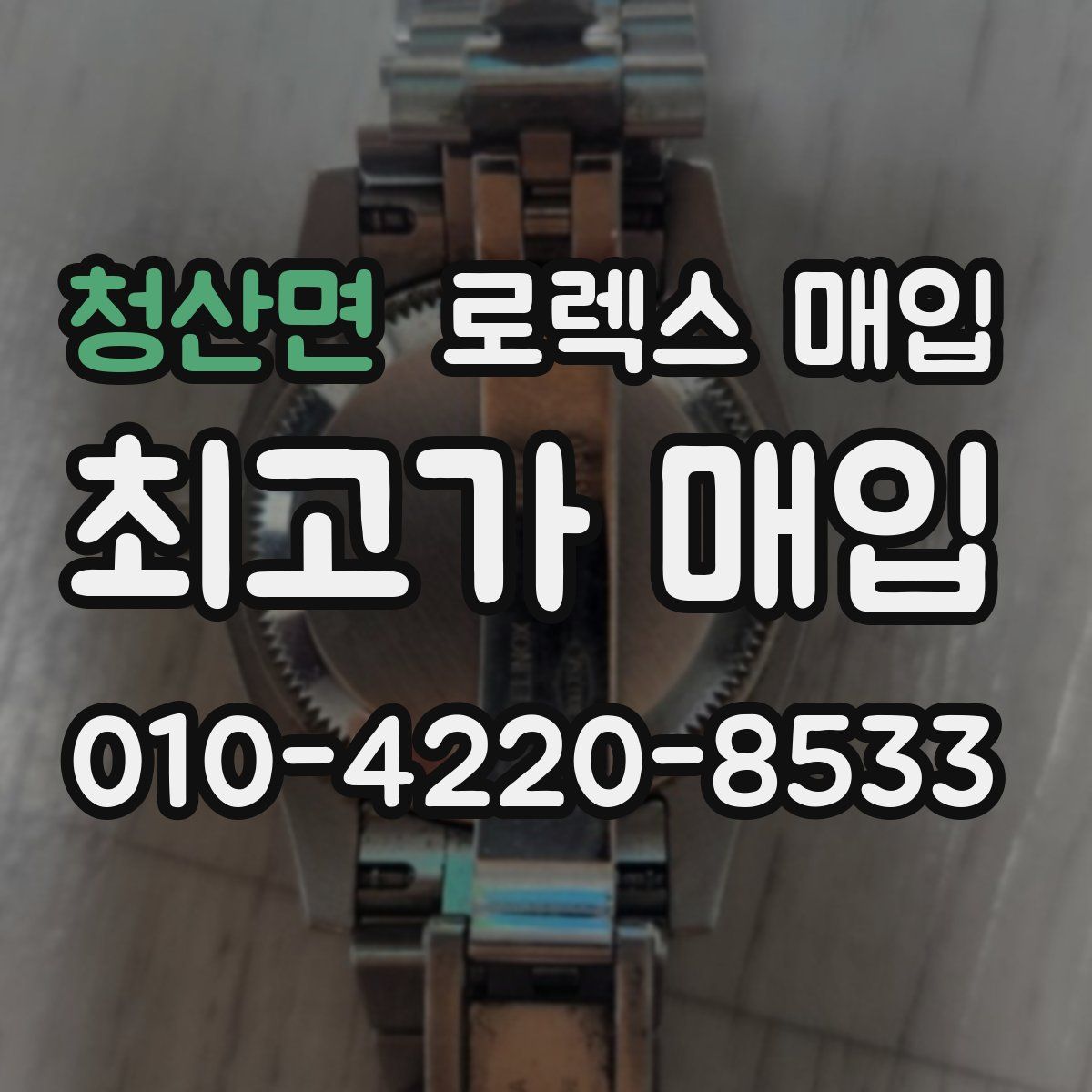 청산면 로렉스 매입