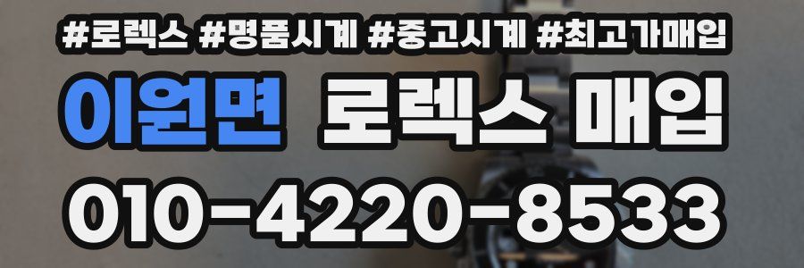 이원면 로렉스 매입