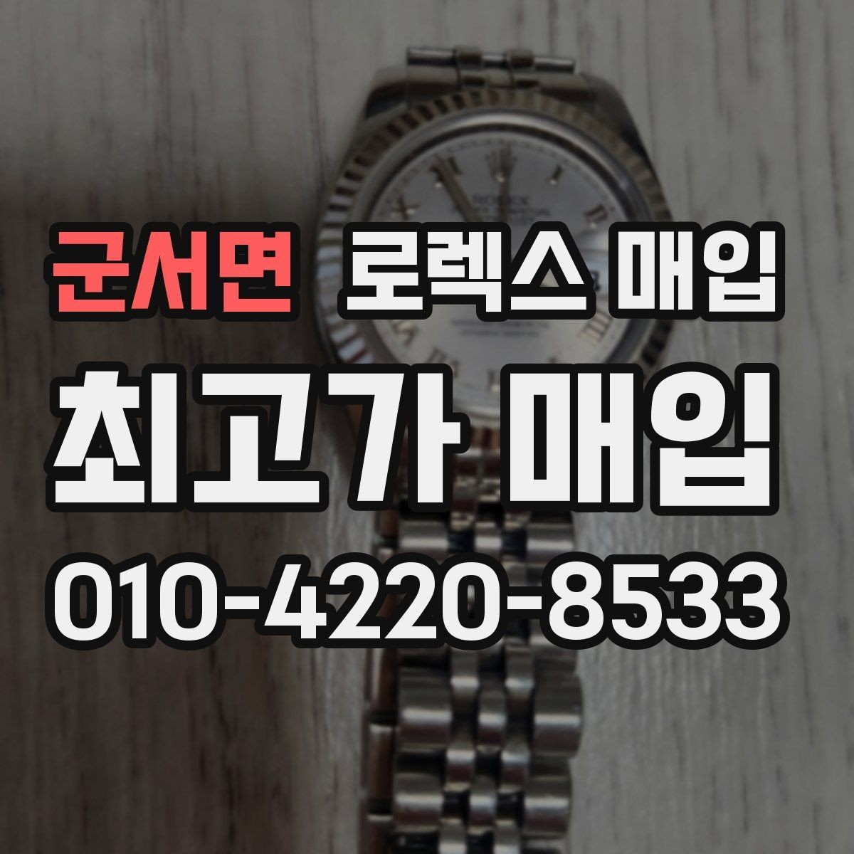군서면 로렉스 매입 스카이드웰러 시세 포인트 정리