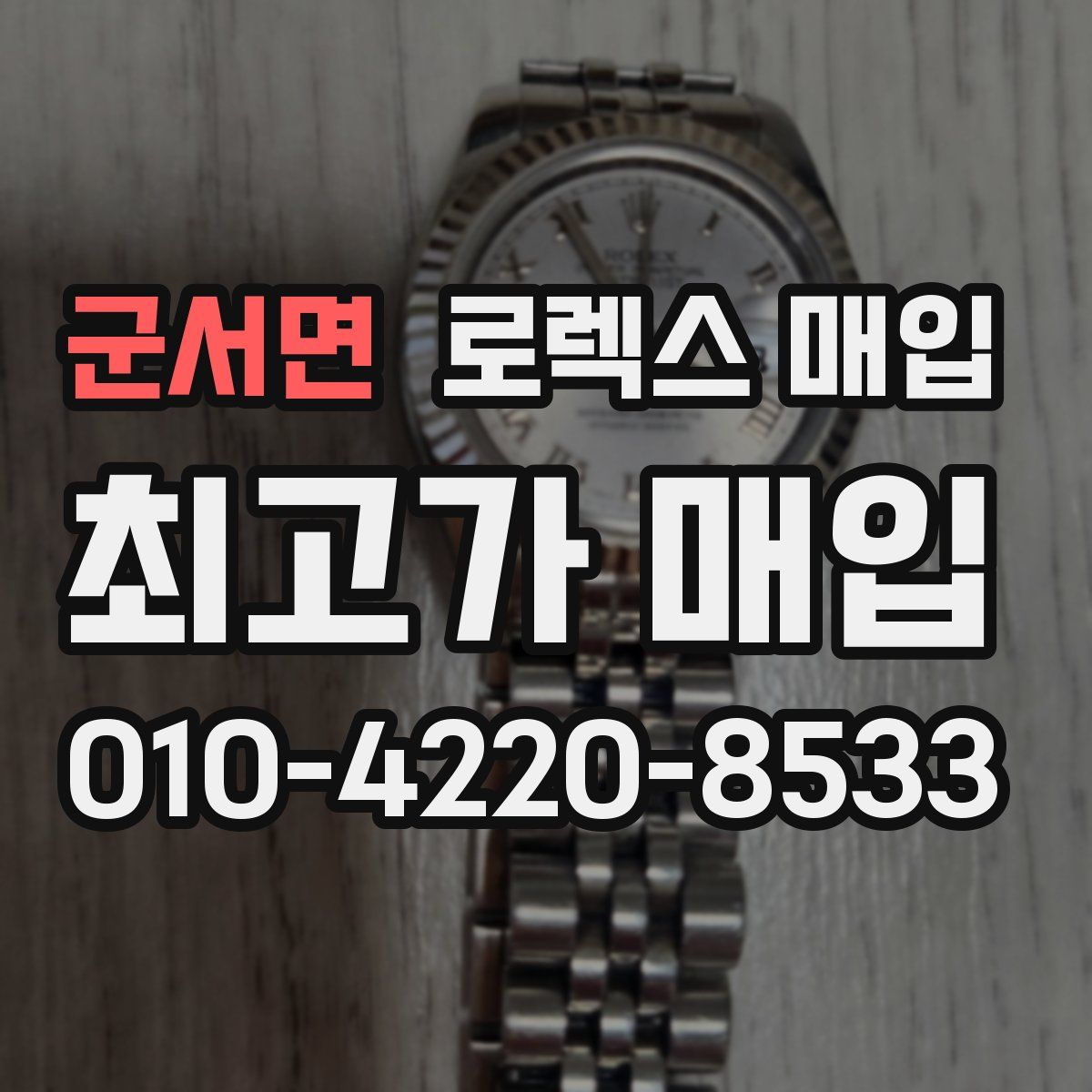 군서면 로렉스 매입