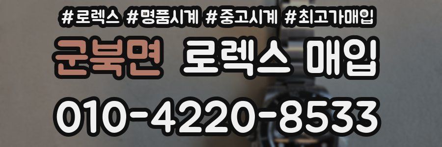 군북면 로렉스 매입