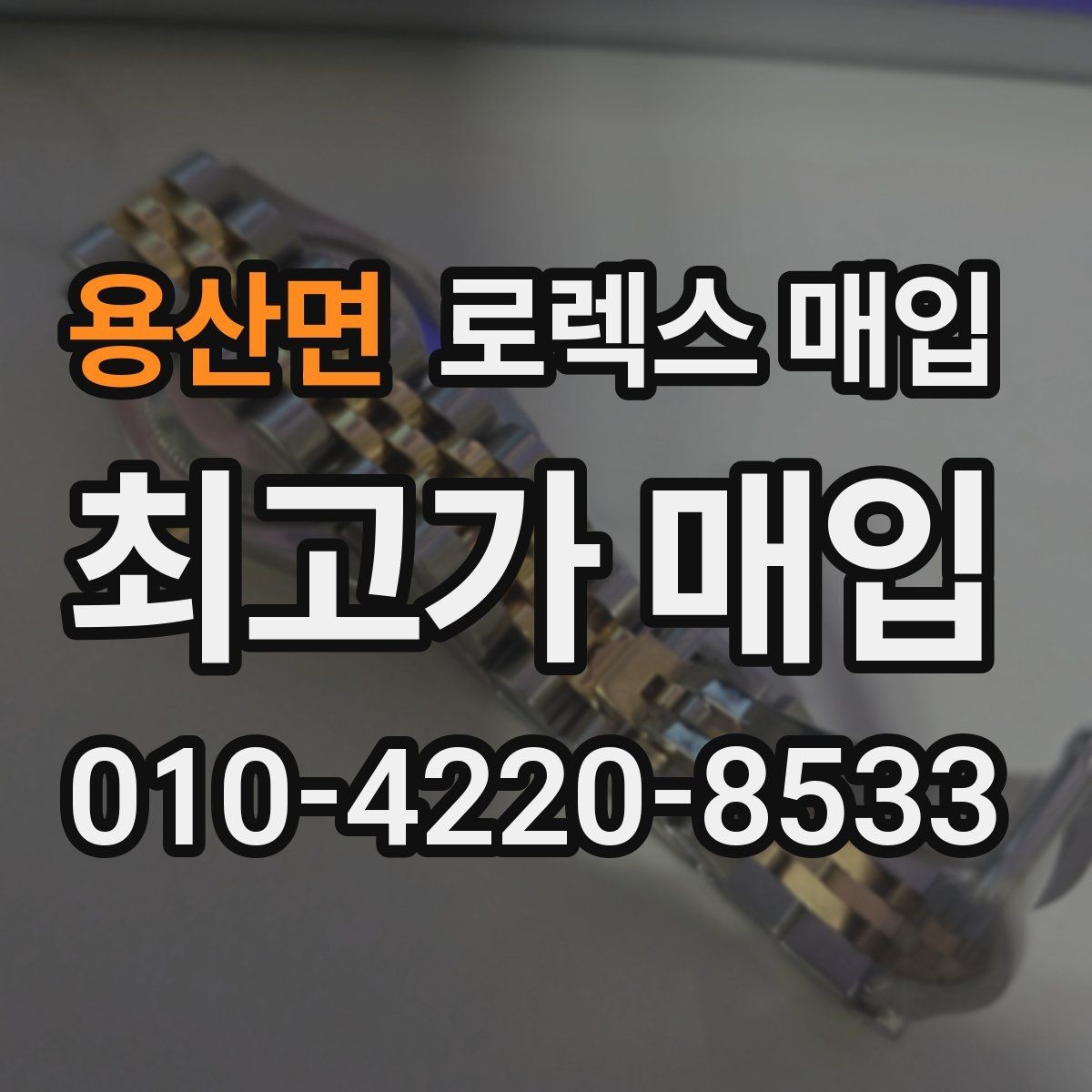 용산면 로렉스 매입 버클 잠금이 약하면 감가될까
