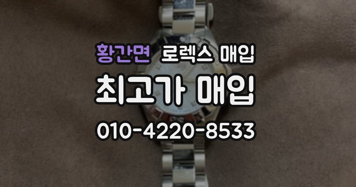 황간면 로렉스 매입