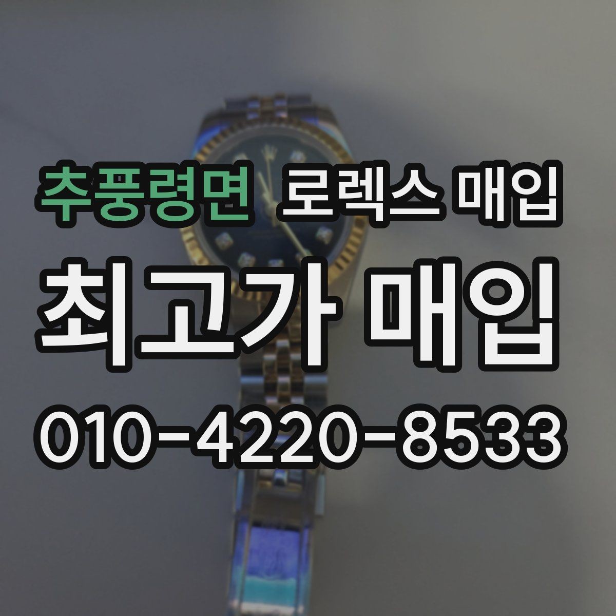 추풍령면 로렉스 매입 버클 잠금이 약하면 감가될까