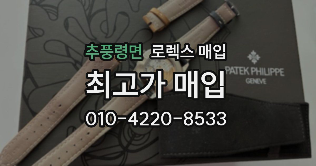 추풍령면 로렉스 매입