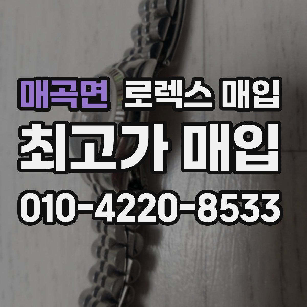 매곡면 로렉스 매입