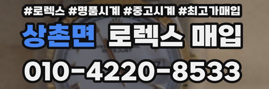 상촌면 로렉스 매입