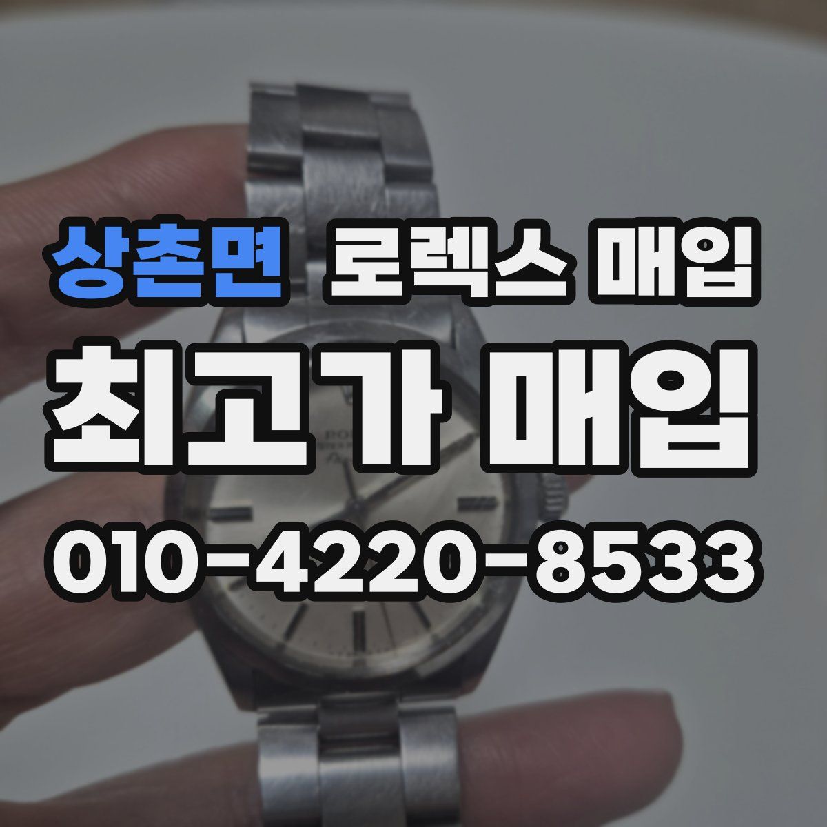 상촌면 로렉스 매입