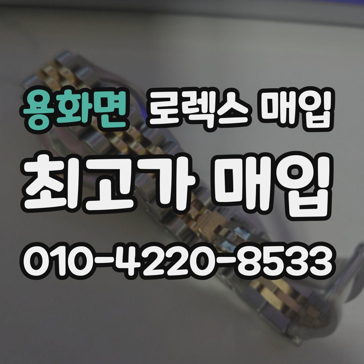 용화면 로렉스 매입 시계 한 점이라도 정확히 감정받는 방법