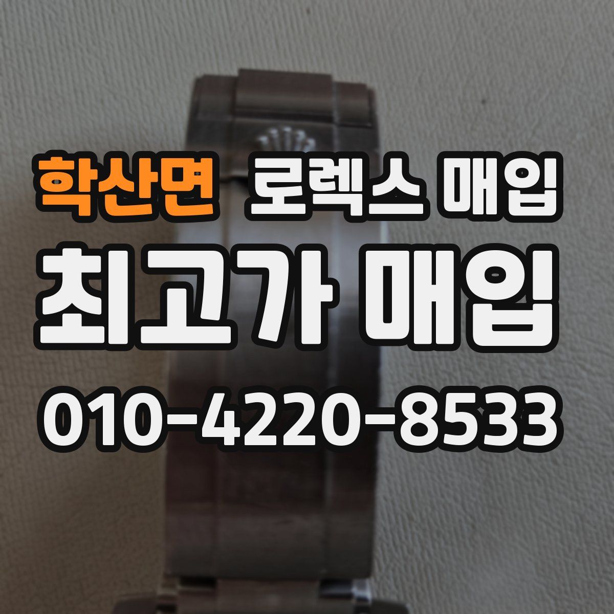 학산면 로렉스 매입