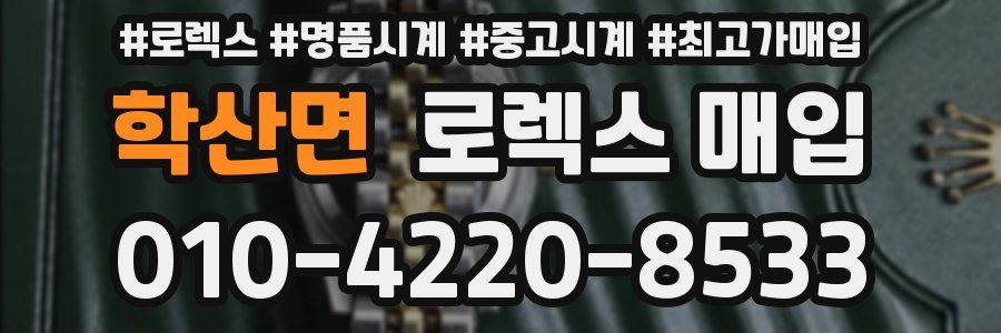 학산면 로렉스 매입