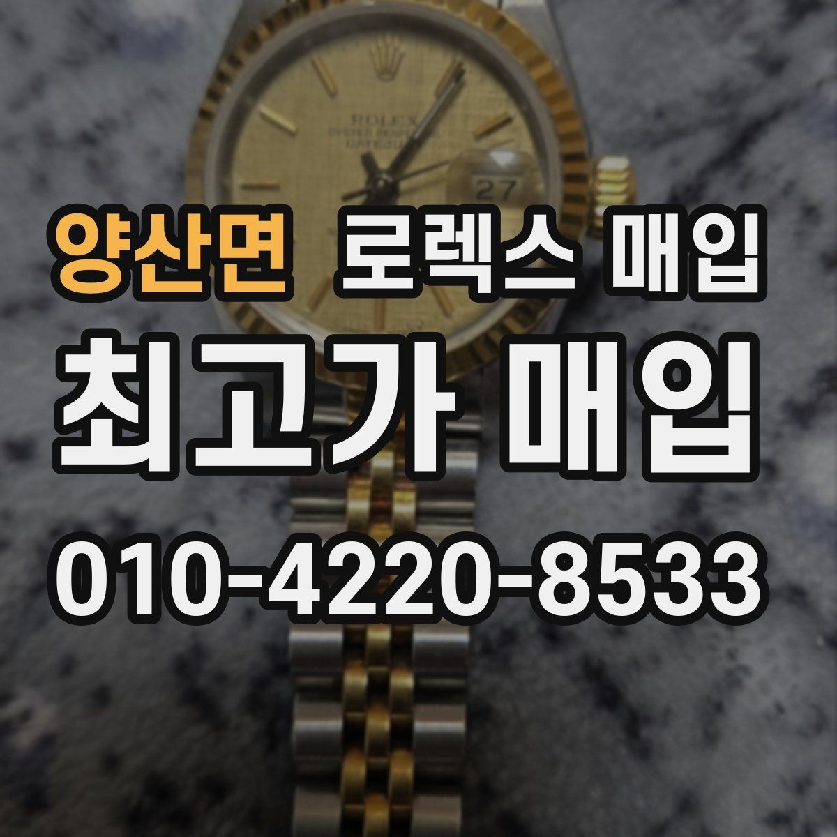 양산면 로렉스 매입 버클 각인 사진이 필요한 이유