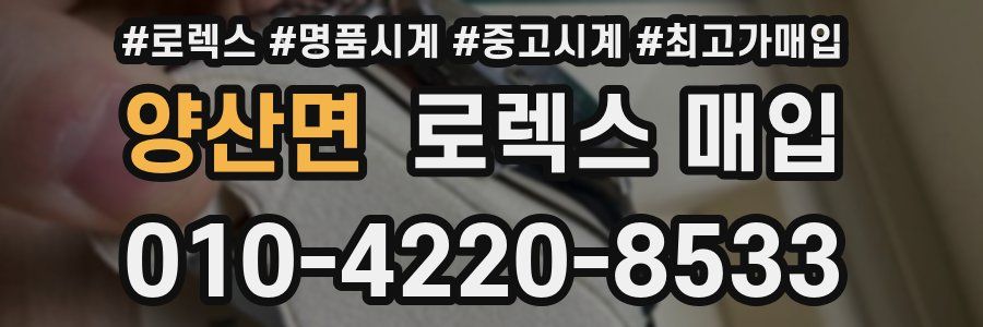 양산면 로렉스 매입