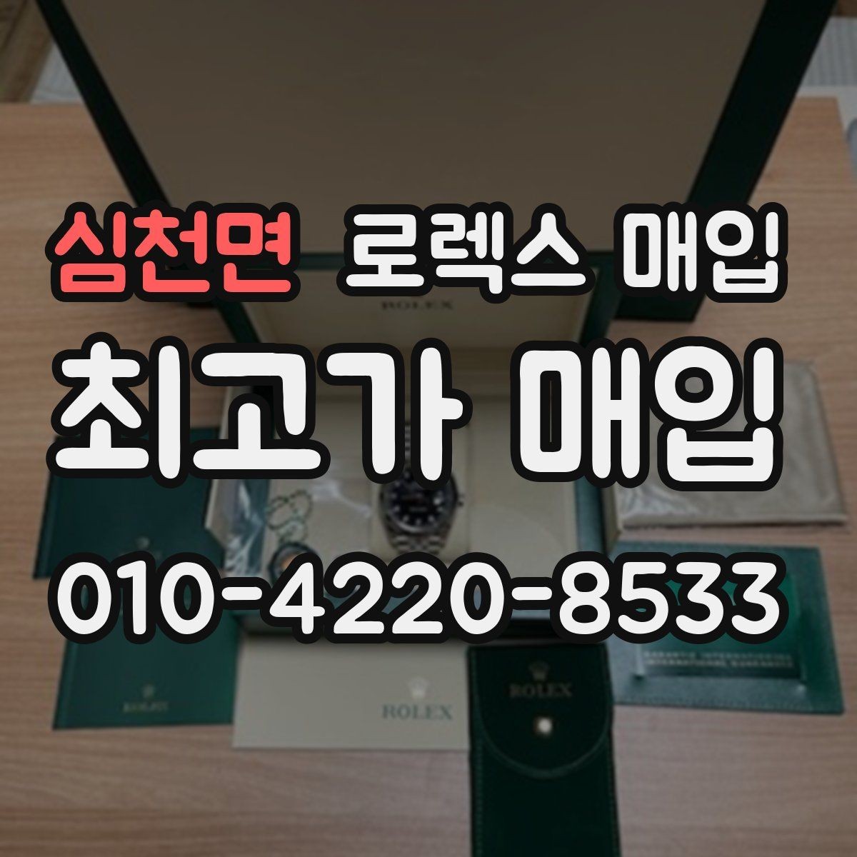심천면 로렉스 매입 위탁이 유리한 경우는 언제일까