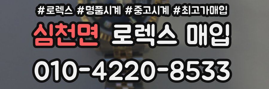 심천면 로렉스 매입