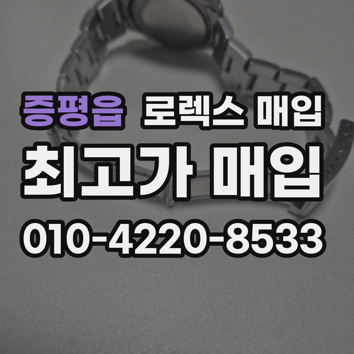 증평읍 로렉스 매입